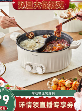 【晁然直播间】摩动鸳鸯电火锅多功能微压大容量独立控温鸳鸯锅