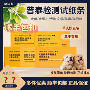 【顺丰包邮】普泰犬瘟细小猫瘟猫杯检测试纸检测板单支正规批文