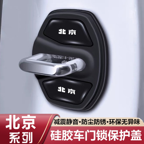 适用北京BJ40车门锁扣盖BJ30 BJ60汽车门锁减震缓冲垫硅胶保护套