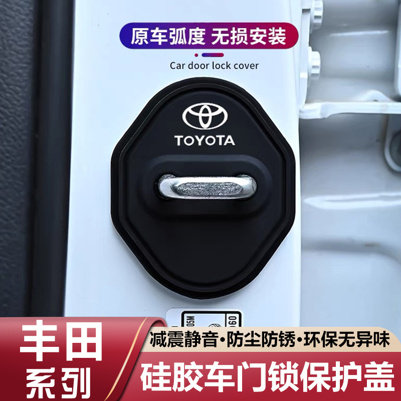 适用于丰田卡罗拉汉锋威兰达陆锐放亚洲龙凯美瑞荣放门锁扣保护盖