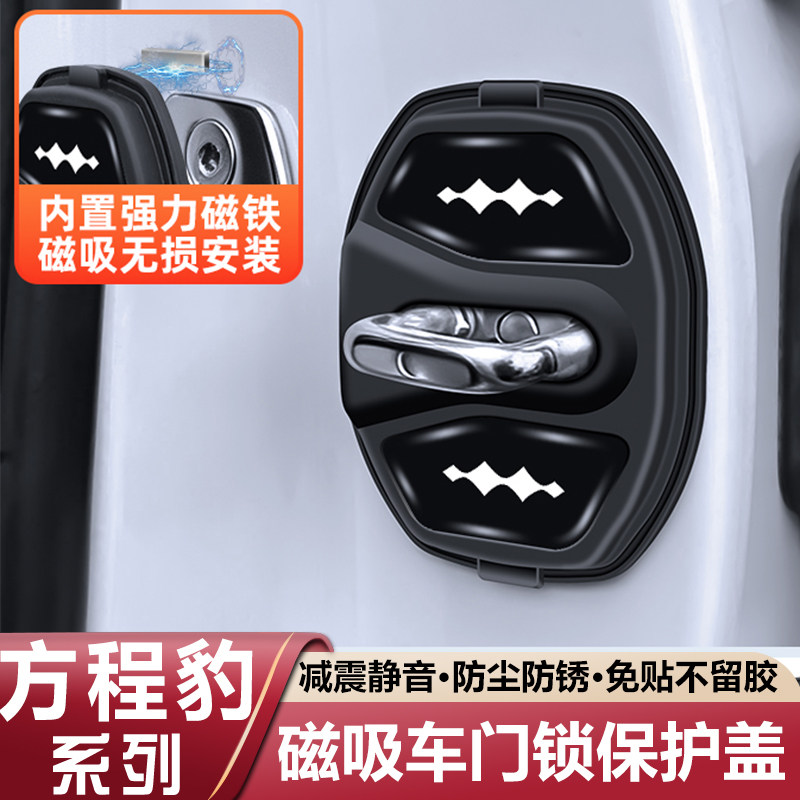 适用于方程豹磁吸门锁盖豹5豹8钛3钛7汽车硅胶扣减震垫车用保护套