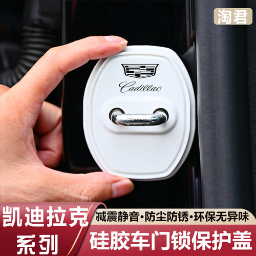 适用于凯迪拉克XT4/XT5/XT6门锁盖CT4/CT5/CT6车门锁扣减震保护套
