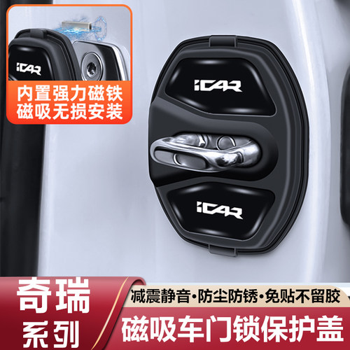 适用奇瑞iCAR 03 03T V23 v27磁吸门锁盖扣减震垫保护套车用装饰