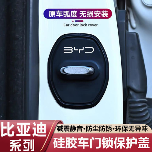 适用于比亚迪秦汉宋pro/puls唐元海豚海鸥豹车门锁盖扣减震保护套