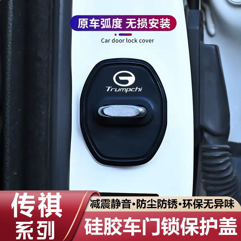 适用传祺GS3/GS4/GS8/M8/M6/E8影豹E6硅胶车门锁盖保护套扣减震垫