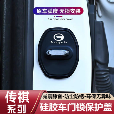 适用传祺GS3/GS4/GS8/M8/M6/E8影豹E6硅胶车门锁盖保护套扣减震垫