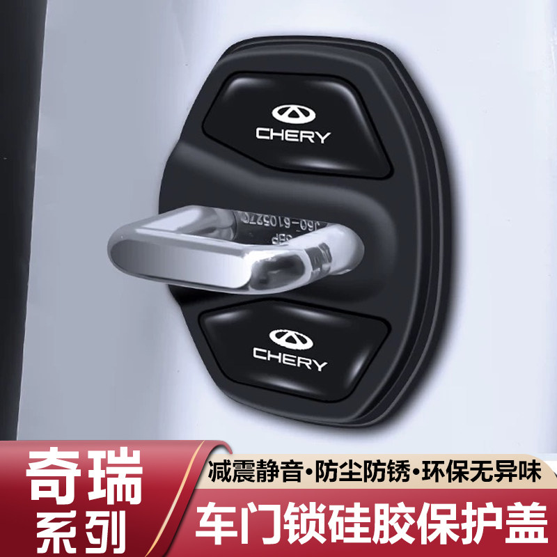 奇瑞瑞虎9/8/7/5x/3x艾瑞泽8/5硅胶车门锁盖保护套扣减震缓冲垫