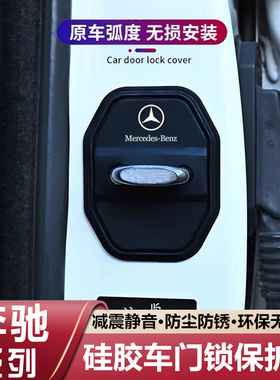 适用奔驰E300L/C级/A级/GLC/GLB硅胶车门锁保护套盖扣减震缓冲垫