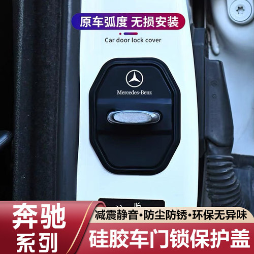 适用奔驰E300L/C级/A级/GLC/GLB硅胶车门锁保护套盖扣减震缓冲垫