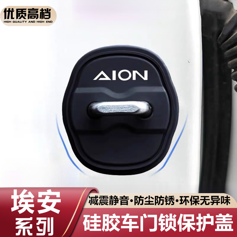适用广汽埃安AIONY/V/SPLUS/UT/LX/RT硅胶车门锁保护套扣盖减震垫