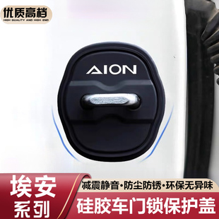 适用广汽埃安AIONY/V/SPLUS/UT/LX/RT硅胶车门锁保护套扣盖减震垫