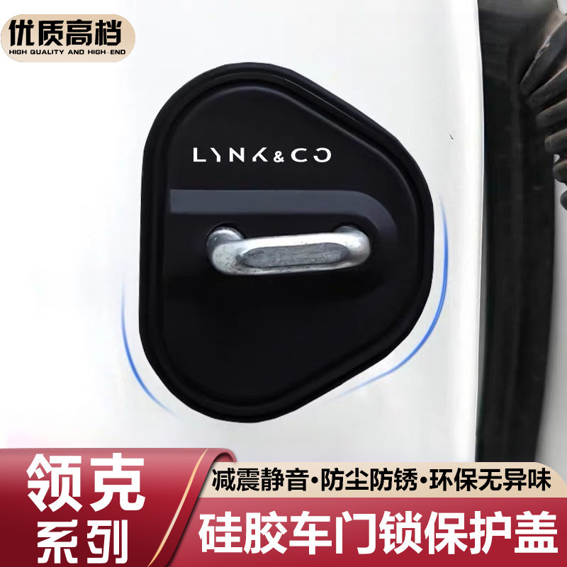 适用领克03 06 01 08 02 05汽车门锁盖车门锁扣减震保护套改装饰
