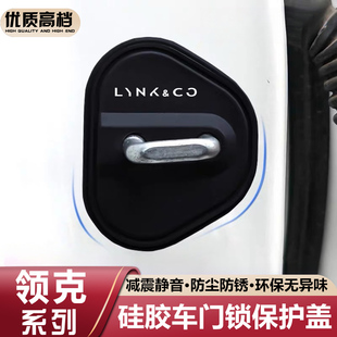 适用领克03 06 01 08 02 05汽车门锁盖车门锁扣减震保护套改装饰