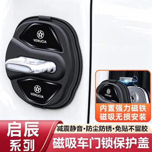 适用启辰VX6/D60/T60/T70晨风D50/M50磁吸门锁盖保护套减震缓冲垫