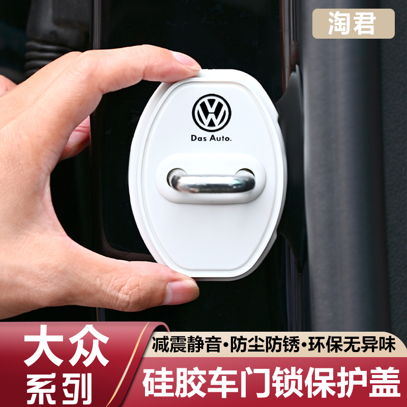大众迈腾速腾朗逸途岳探岳帕萨特硅胶车门锁保护套盖扣减震缓冲垫