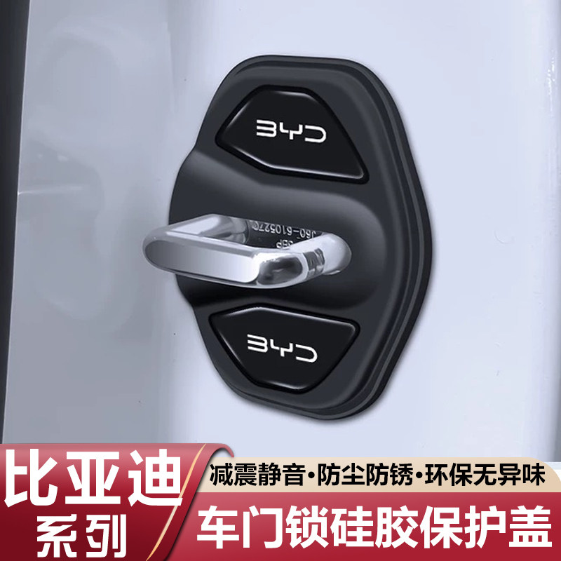 比亚迪海狮海豚海豹海鸥宋PLUS秦元汉唐夏车门锁盖扣减震垫保护套