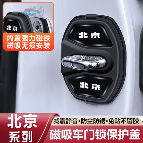 适用北京BJ40车门锁盖扣BJ30 BJ60磁吸门锁减震缓冲垫硅胶保护套