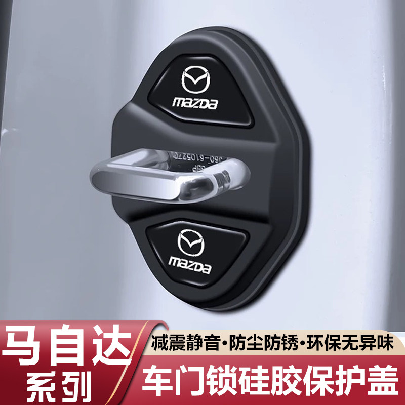 适用于马自达3门锁盖昂克赛拉CX5EZ6CX30CX50车门锁扣减震保护套