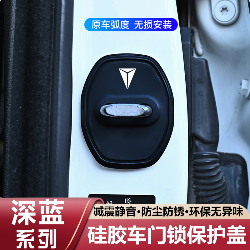 适用长安深蓝车门锁盖S05/S07/S09/SL03/G318/L07硅胶保护套扣