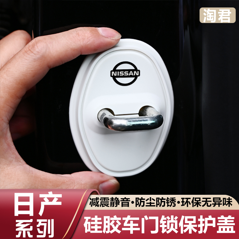 日产轩逸天籁奇骏逍客探陆骐达N7硅胶车门锁保护套盖扣减震缓冲垫