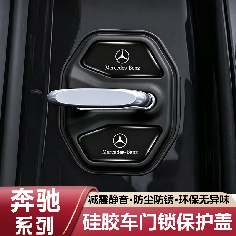 适用奔驰E300L/C级/A级/GLC/GLB硅胶车门锁保护套盖扣减震缓冲垫