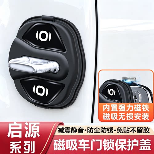 长安启源Q07/Q05/A05/A06/A07车门磁吸锁扣保护套E07门锁盖免粘胶