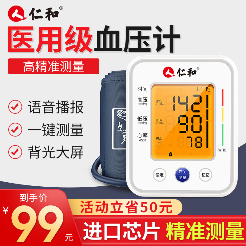 仁和血压测量仪家用电子高精准精度计器全自动充电式量医生医疗测