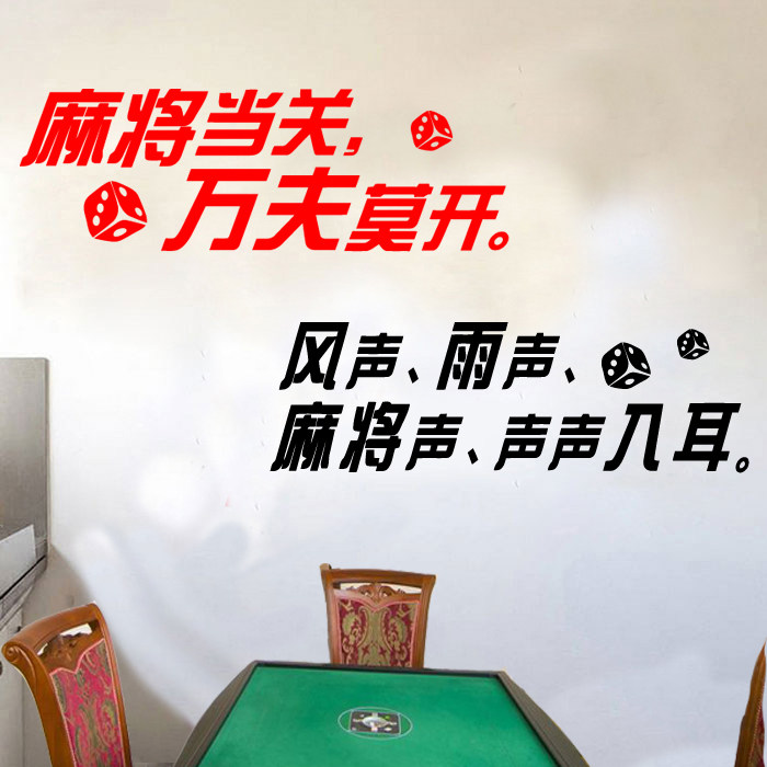 创意麻将馆文化标语装饰墙贴画娱乐游戏棋牌室背景墙壁布置贴纸画