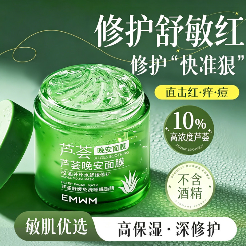 芦荟胶睡眠面膜免洗补水保湿晒后夜间修护涂抹式紧致淡纹暗沉提亮 - 实物图