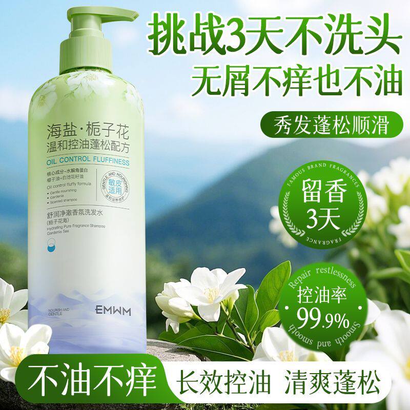 EMWM栀子花香氛沐浴露控油除螨