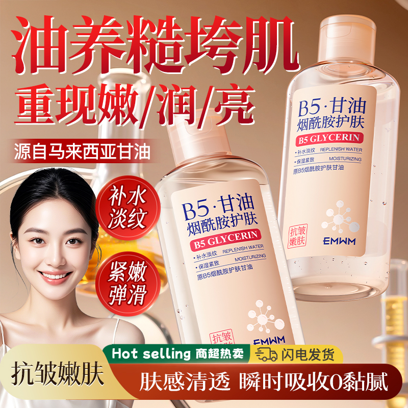 原B5烟酰胺甘油妆前打底护肤保湿补水脸部专用防干裂护肤甘油