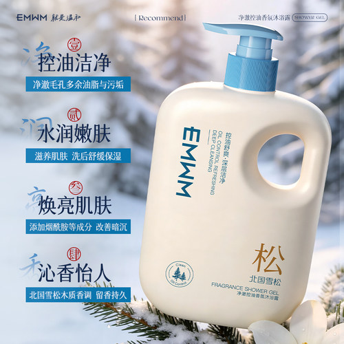 北国雪松香氛沐浴露控油清洁嫩肤沐浴露套装