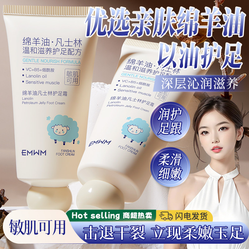 EMWM凡士林绵羊油护足霜防干裂防干燥保湿滋润去死皮去角质护足霜