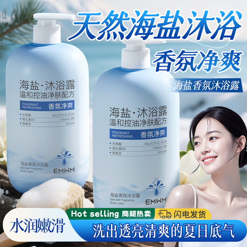 【商超爆款】海盐香氛沐浴露