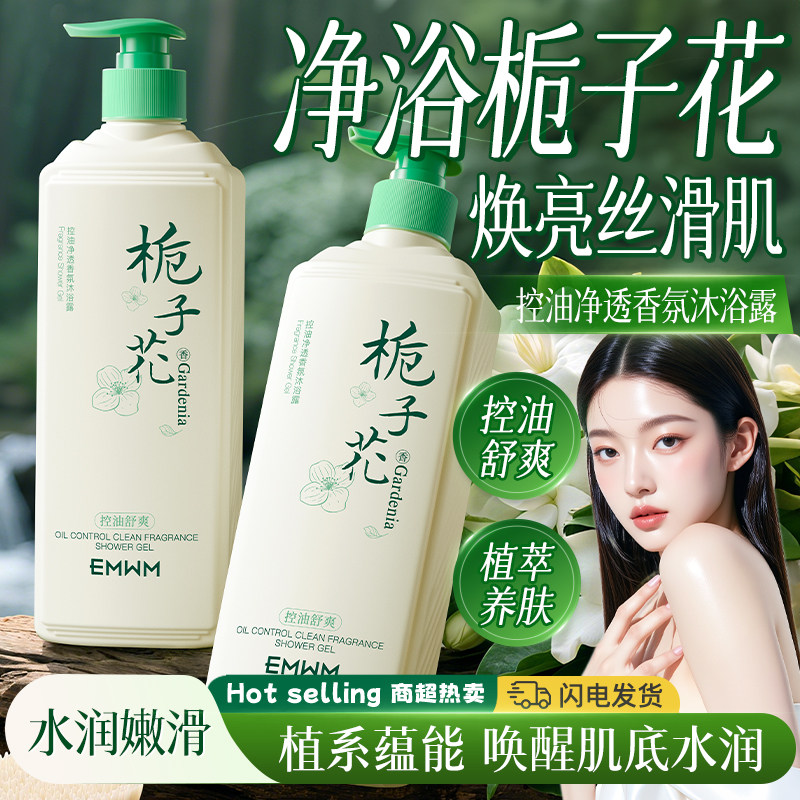 EMWM控油净透正品沐浴露栀子花香氛持久留香家庭男女可用沐浴乳
