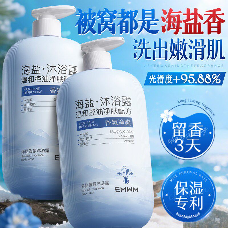 海盐控油沐浴露深沉清洁痘补水螨嫩肤保湿持久留香72小时男女官方