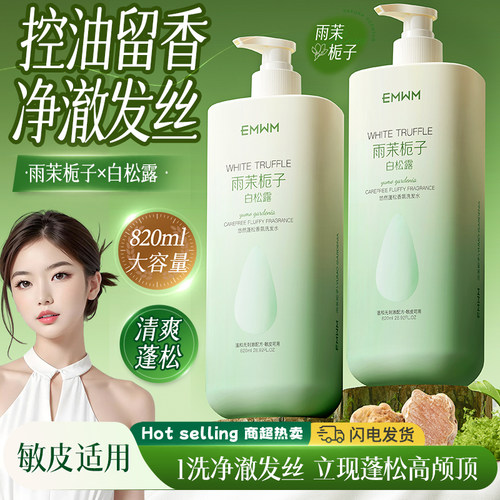 【官方】EMWM白松露洗发控油去屑蓬松止痒柔顺修护持久留香