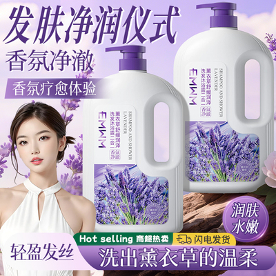 EMWM薰衣草舒缓润泽洗发沐浴露二合一持久留香洗发水控油保湿嫩肤