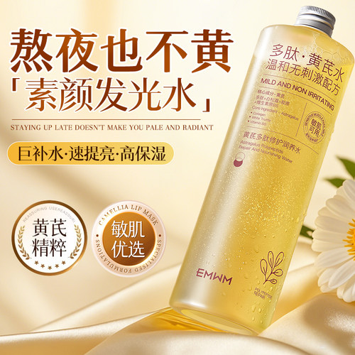 黄芪爽肤水去黄提亮肤色