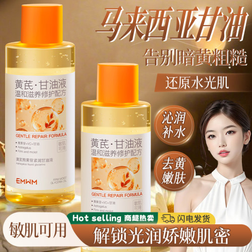 EMWM黄芪熊果苷紧润甘油液护肤保湿修护去黄提亮正品官方旗舰店