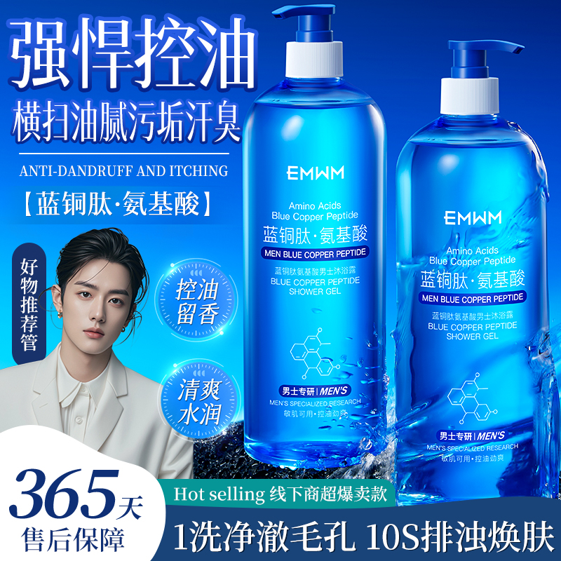 正品蓝铜肽男士氨基酸沐浴露后背除螨补水保湿止痒抑菌持久留香