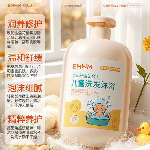 EMWM儿童洗发沐浴露二合一绵羊油金盏花山茶花温和滋润