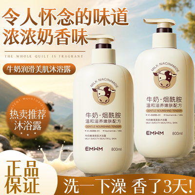 【商超爆款】牛奶香氛沐浴露