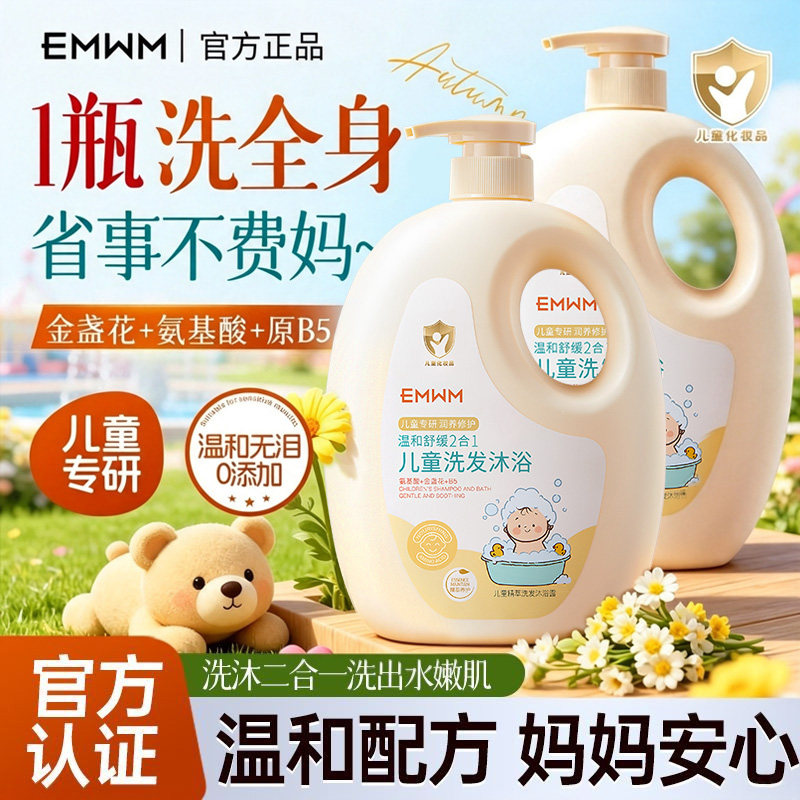 EMWM金盏花儿童洗发沐浴露二合一婴儿宝宝温和持久留香1.2L旗舰店