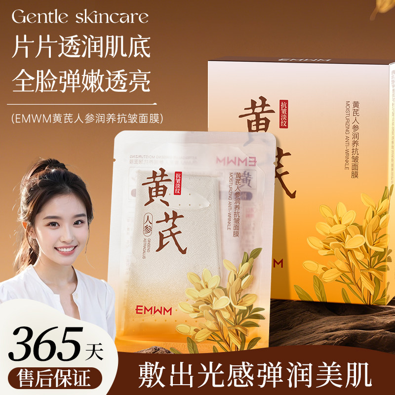 EMWM黄芪人参润养抗皱面膜保湿精华贴片式紧致肌肤脸部面部肌肤