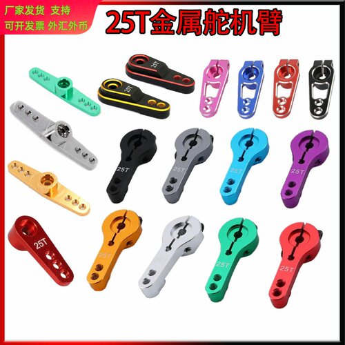 RC遥控模型金属舵机臂六孔三