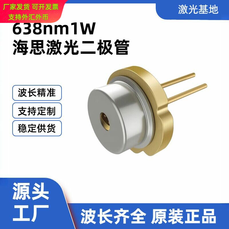 海思RTV101A 638nm 1W 红光半导体激光器 工业大功率激光二极管