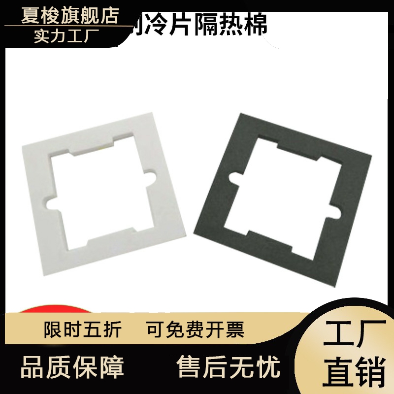 40MM半导体制冷片 专用隔热棉