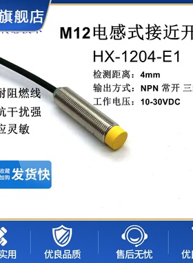圆柱形接近开关非齐平式三线常开闭传感器防水防油HX-1204-E1系列