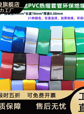 1节21700锂电池PVC热缩膜电池外皮热缩套管蓝色透明色橙紫色果绿